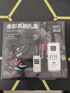 玛丽黛佳Z1192 金彩亮颜礼盒，精华露，卸妆水，唇膏