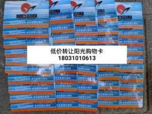 低价转让出售阳光百货购物卡967折(新世纪商场,万达商场,千