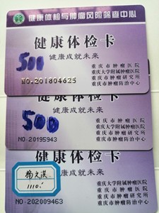 低价转让重庆市肿瘤医院体检卡(沙坪坝汉渝路石门大桥下),此卡