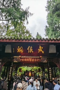 成都武侯祠门票（可订讲解）