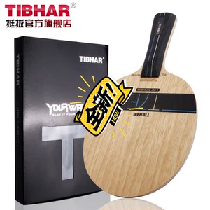 tibhar德国挺拔乒乓球底板t7f大锤薄碳纤维碳素兵乓球拍