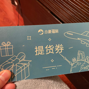 小象福利 提货券 价值500元,美好价格出.