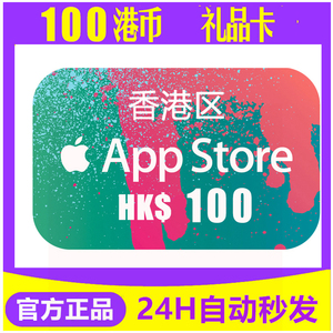 香港苹果礼品卡100港区iTunes卡券ios商店港版App