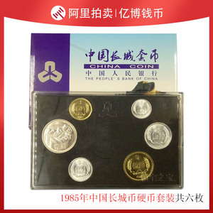 拍卖捡漏 保真卷拆1985年中国长城币硬币套装 共6枚 第三套人民币