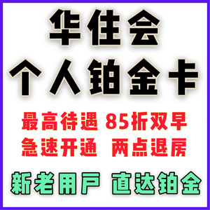 华住铂金卡个人 华住会铂金卡永久升级 华住酒店铂金会员 全季