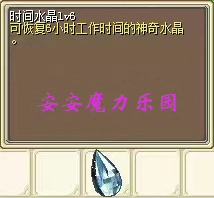 魔力宝贝官服怀旧牧羊 6小时时间水晶/时水 1个＝32.69