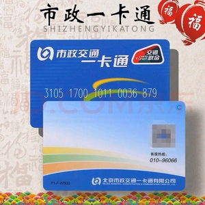 北京交通旅卡交通联合公交地铁一卡通京津冀互通卡标准普卡大卡押