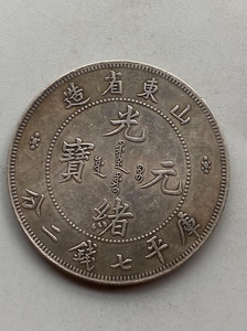 包邮银元光绪元宝山东省造库平七钱二分龙洋喜欢的直接拍下即可