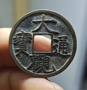 大观通宝小平母钱
