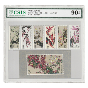 90分全品老邮票 1985年发行T103+M梅花邮票套票+小型张