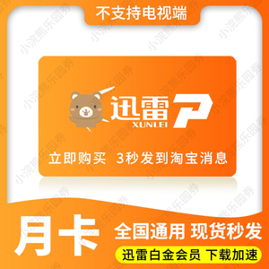 迅雷会员白金vip兑换码一个月非超级会员月卡季卡年卡