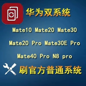 双系统 定制 华为 荣耀 远程 刷机mate10 mate2