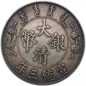 包邮银圆大清银币龙洋宣统三年曲须龙银元古董古玩工艺古钱币大洋