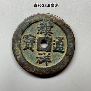 祺祥通宝母钱雕母小平咸丰重宝当十天命雍正同治嘉庆大样公博宝源