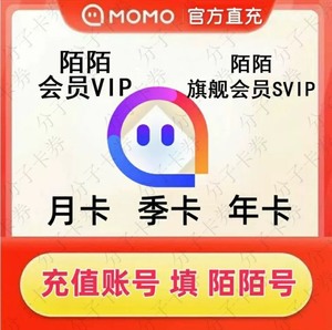 【自动充值】陌陌旗舰会员svip普通会员vip全集年卡季卡月