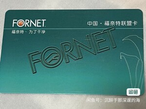 福奈特洗衣卡65折出,面值1000,全新,未绑定,全国通用
