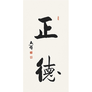 李启祥《正德》手写楷书中堂竖幅书法真迹原稿拍卖 茶室会所挂画