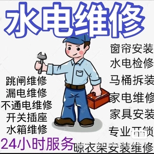珠海 水电工, 水电维修,上门服务,家电维修,漏水维修,水电