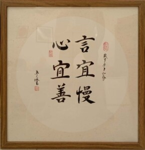 手写真迹言宜慢心宜善王氏百年家训成品字画带框包为什么王氏一族