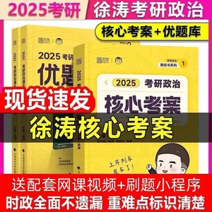 2025考研政治徐涛核心考案徐涛优题库习题版真题版