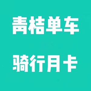 [闲鱼自动发码]青桔单车月卡30天 共享单车骑行卡