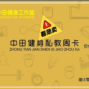 中田健身工作室体验周卡,针对新用户使用,有喜欢的看过来,通通