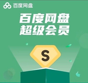 百度网盘超级会员24小时购买可以退吗安全吗