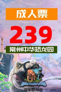 （随买随用）成人一日票常州中华恐龙园