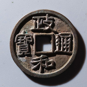 宋代政和通宝深字版直边小平真品古币古钱币铜钱古玩收藏l168