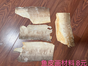 鱼皮画材料 大马哈鱼皮 全新四块