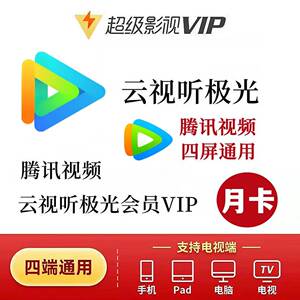 腾讯电视云视听极光会员月卡腾讯视频超级vip一个月周卡年卡
