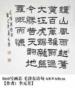 b60号书法  钟山风雨起苍黄 68×68cm 作者:李元芳