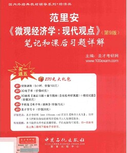 范里安圣才经济学笔记pdf 第九版