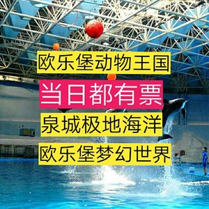 当日可订 济南泉城海洋极地世界  泉城欧乐堡梦幻世界大门票