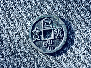 宣和通宝小平离宝 五级 白铜厚重