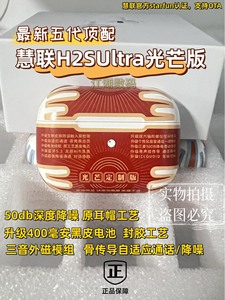 慧联h2sultra光芒版华强北定制顶配五代h2sPro入耳