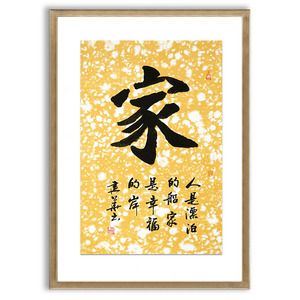 家风家训字画