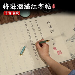 将进酒李白诗集字帖临摹卷轴长卷毛笔字硬笔成人入门手抄宣纸描红