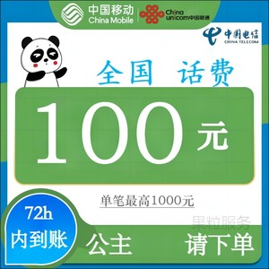 充值话费 100 移动联通电信  全国浙江苏安徽福建四川等