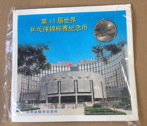 东莞金融学会装帧第43届世界乒乓球锦标赛纪念币卡册，精美罕见