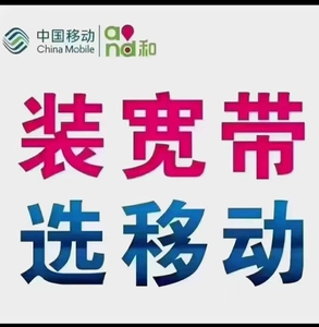 广州中国移动宽带新报装,50元套餐包10g流量,100分钟和