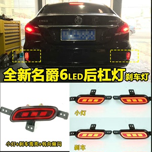 17-19款名爵6专用LED后杠灯全新名爵6后杠灯MG6改装