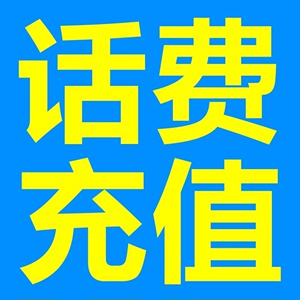 话费充值 联通移动电信 全国三网 充值 冲值优惠 手机缴费