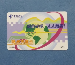 收藏卡，上海电信长途随心充值卡，200随心卡——保护光缆，人