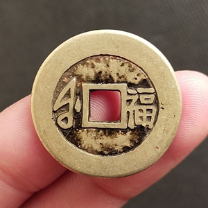 00笑笑qiqiyang淘宝古币铜钱收藏复古铜钱康熙通宝康熙背福1人付款