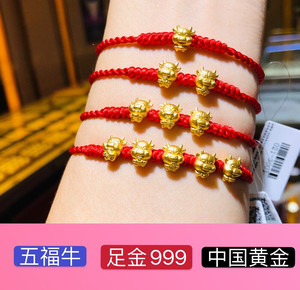 中国黄金五福牛足金999纯金牛气冲天本命年红绳手链