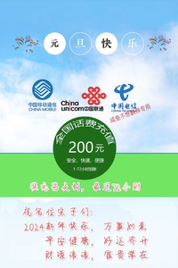 上海移动联通电信200元话费充值1-72小时到账