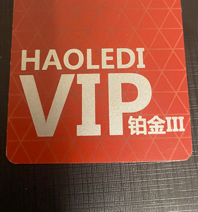 好乐迪大包 vip会员卡 内有1090 上海使用