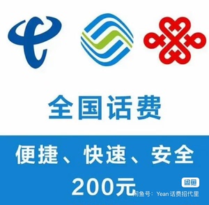 重庆全国移动电信联通188冲200元话费[托腮]