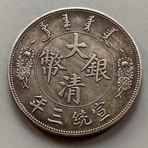 包邮银元银币大清银币宣统元三年签字版反龙喜欢直接拍下